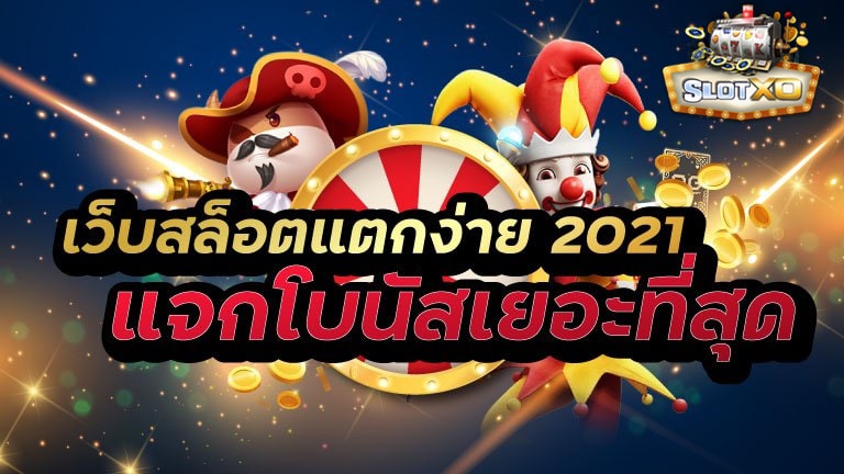 สล็อตเว็บตรงไม่ผ่านเอเย่นต์รวมทุกค่าย 2021 ฝากถอนไม่มีขั้นต่ำ