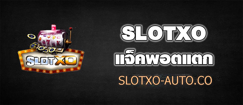 You are currently viewing SLOTXOแจ็คพอตแตกหนัก สล็อตเว็บตรง ไม่ผ่านเอเย่นต์ SLOTXO-AUTO.CO