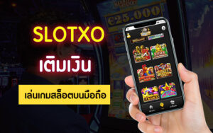 Read more about the article slotxo เติมเงิน slotxoเติมเงิน วอ ล เล็ ต slot online ออโต้ SLOTXO-AUTO.CO