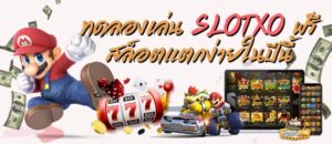 Read more about the article ทดลองเล่นสล็อต xo เล่นSlot online ฟรีทุกค่าย | slotxo auto