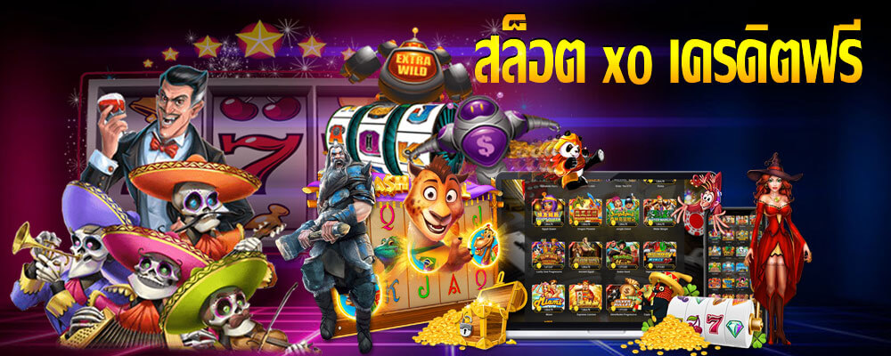 You are currently viewing สล็อต xo เครดิตฟรี slot online แจกเครดิตฟรี 50 ไม่ต้องแชร์