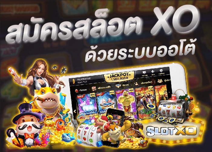 You are currently viewing สล็อตxoทั้งหมด ทดลองเล่นสล็อต xo ทั้งหมด SLOTXO-AUTO.CO