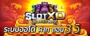 Read more about the article สล็อตxoออโต้ เล่นสล็อตxo ผ่านเว็บ SLOTXO-AUTO.CO