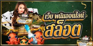 Read more about the article เกมส์สล็อตออนไลน์ เว็บเล่นสล็อตตรง SLOTXO-AUTO.CO