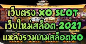 Read more about the article เว็บสล็อต xo เว็บสล็อตxo แตกง่าย 2021 SLOTXO-AUTO.CO