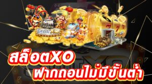 Read more about the article สล็อต xo ถอนไม่อั้น โปรฝาก50รับ150ถอนไม่อั้น | slotxo auto
