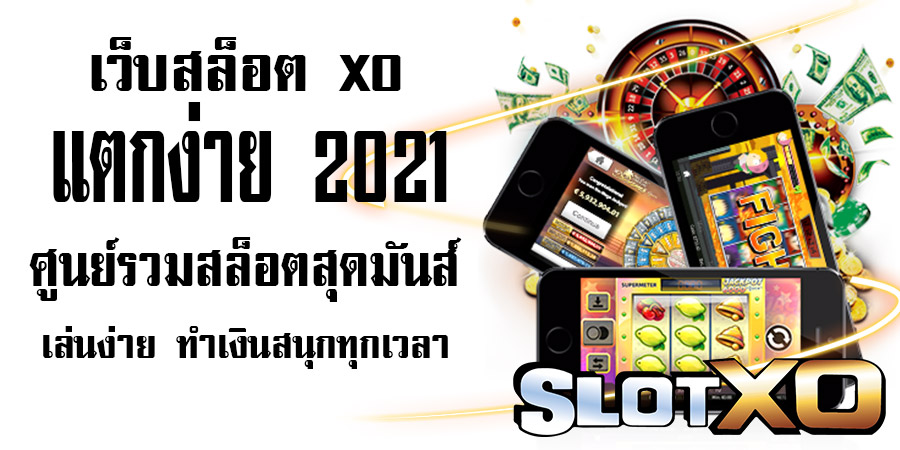 Read more about the article เว็บสล็อต xo 2021 สล็อตเว็บไหน แตก ดี2021 | slotxo auto